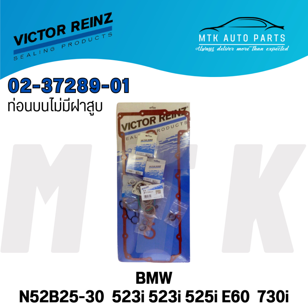 Victor Reinz ท่อนบนไม่มีฝาสูบ N52B25-30 523i 525i E60 730i