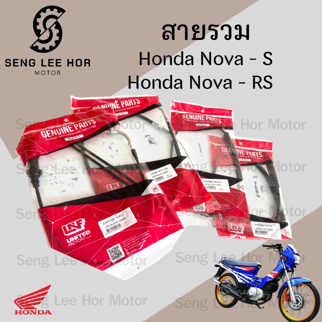Nova S,RS สายคลัช Nova สายครัช Nova สายเร่งชุด Nova สายไมล์ โนวา สายโช้ค Nova รวมสายต่างๆ โนวา