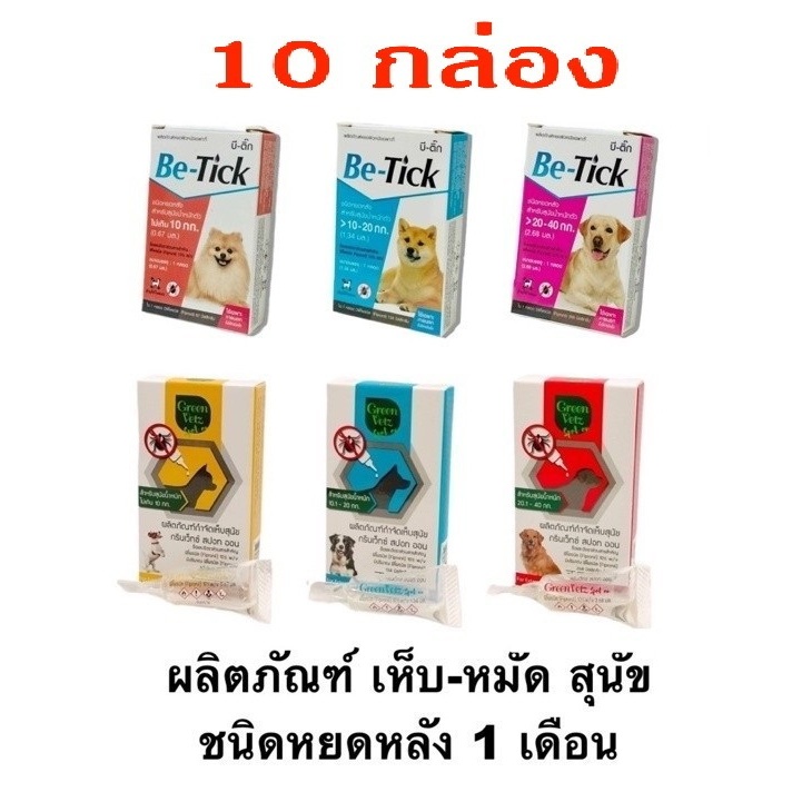 10 กล่อง Be-Tick/ GreenVetz หยอดหลัง ป้องกันหมัดและเห็บ หยดกำจัดเห็บหมัด หยดเห็บหมัด สุนัข