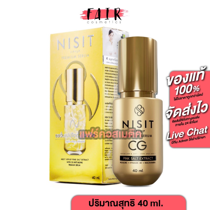 Nisit VipVup Premium CG Peptide Serum นิสิต วิบวับ พรีเมี่ยม [40 ml.] นิสิตซีจี เซรั่มเปปไทด์
