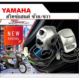 สวิทซ์แฮนด์มอไซค์  yamaha Fino  สีบอร์น ซ้าย+ขวา ประกับสวิทแ…