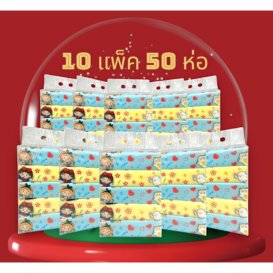 ทิชชู่ กระดาษทิชชู่ กระดาษเช็ดหน้าแบบห่อ  กระดาษเช็ดมือ นุ่ม เช็ดปาก กระดาษทิชชู่พกพา 3 ชั้น 10แพ็ค50ห่อ