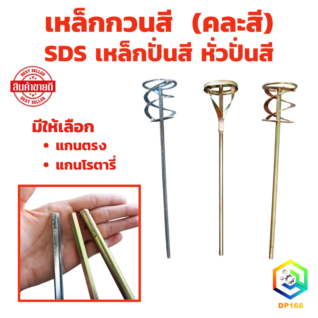 เหล็กกวนสี มีให้เลือก แกนตรง หรือ โรตารี่ SDS  เหล็กปั่นสี หั่วปั่นสี หัวปั่นปูน หัวกวนสี เกรดพรีเมี่ยม