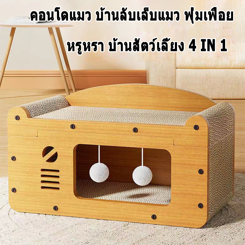 🔥ทีฝนเล็บแมว ที่ลับเล็บ ทีีนอนแมว ที่ลับเล็บแมว บ้านแมว ที่ฝนเล็บแมว คอนโดแมว บ้านแมวกระดาษ เตียงแมวขนาดใหญ่ อเนกประสงค์