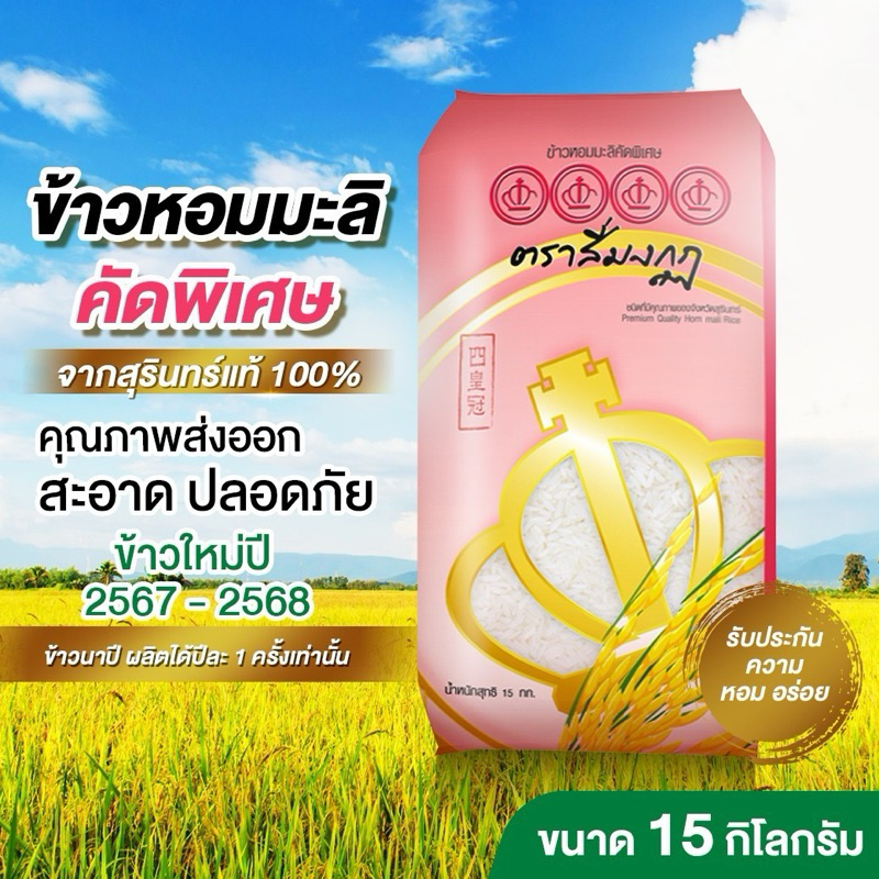 ข้าวหอมมะลิแท้ จากจังหวัดสุรินทร์ 100% ขนาดถุง 15 กก ตราสี่มงกุฏ เกรดส่งออก คุณภาพชั้นเลิส ขาว สวย หอม ได้มาตรฐาน