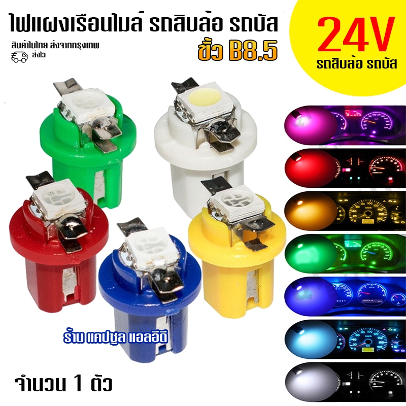 หลอด LED 5050 หน้าปัดเรือนไมล์ ไฟเรือนไมล์ ไฟคอนโซล รถสิบล้อ รถบัส / ขั้วB 8.5 / 1ตัว/ รหัส: K107