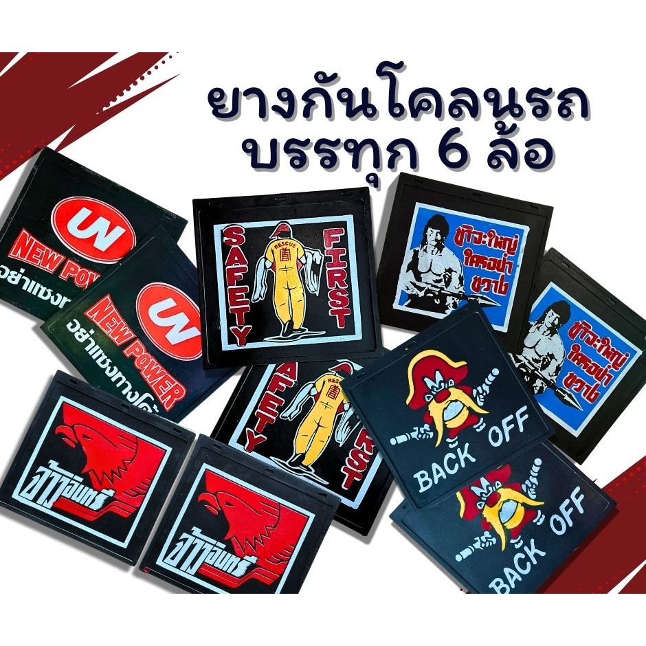 ยางบังโคลน กันโคลน กันโคลนรถบรรทุก 6ล้อ ติดรถตัวเรียบ 1ชุดมี2แผ่น  สกรีนสี