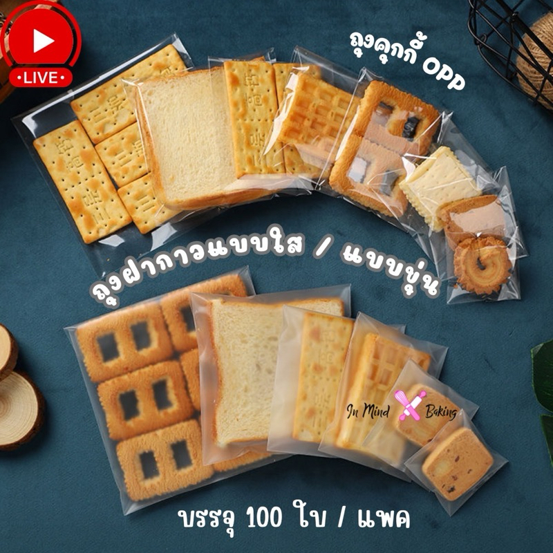 ถุงฝากาว ถุงคุกกี้ ถุงขนม แบบ ขาวขุ่นและขาวใส มีหลายขนาด