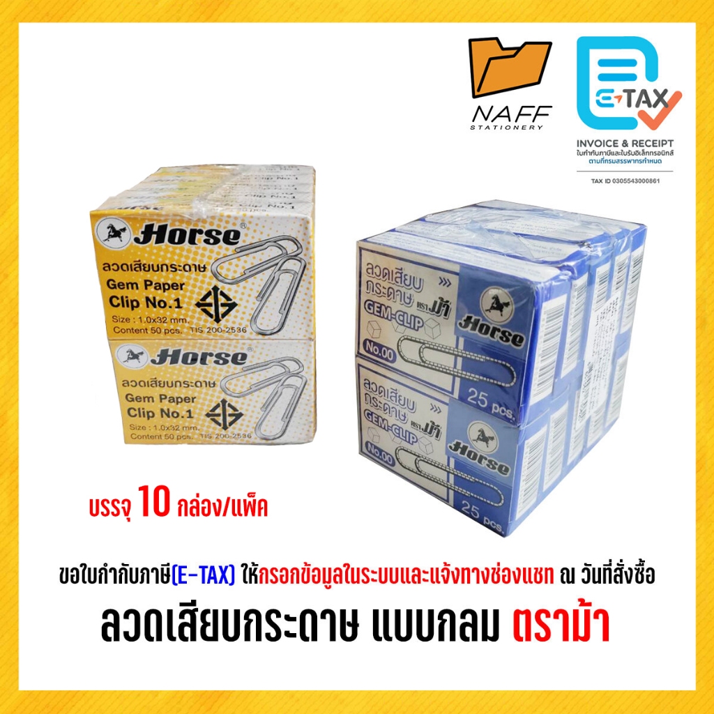 ลวดเสียบกระดาษ  ลวดเสียบ แบบกลม ตราม้า (10 กล่อง/แพ็ค)