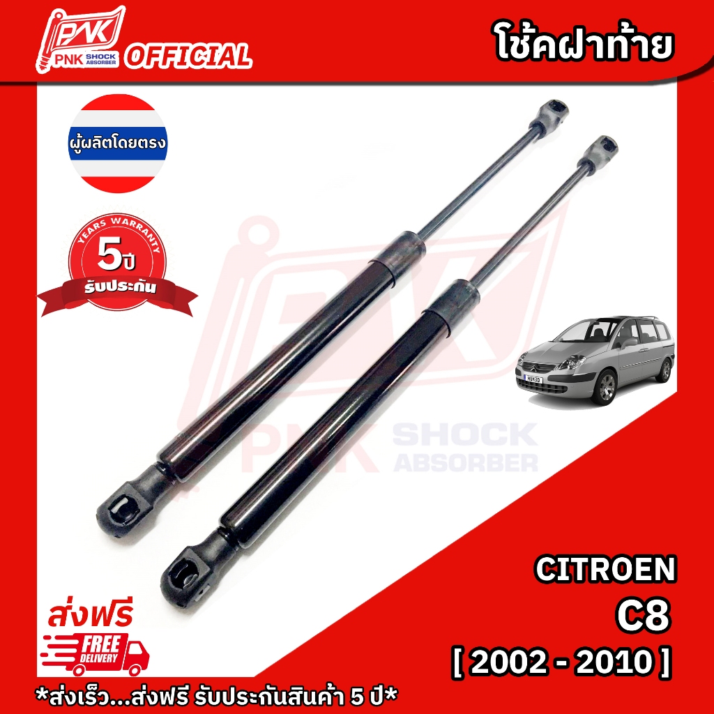 โช๊คฝากระโปรงท้าย โช้คฝาท้าย ซีตรอง ซี8 ปี2002-2010 CITROEN C8 Y2002-2010