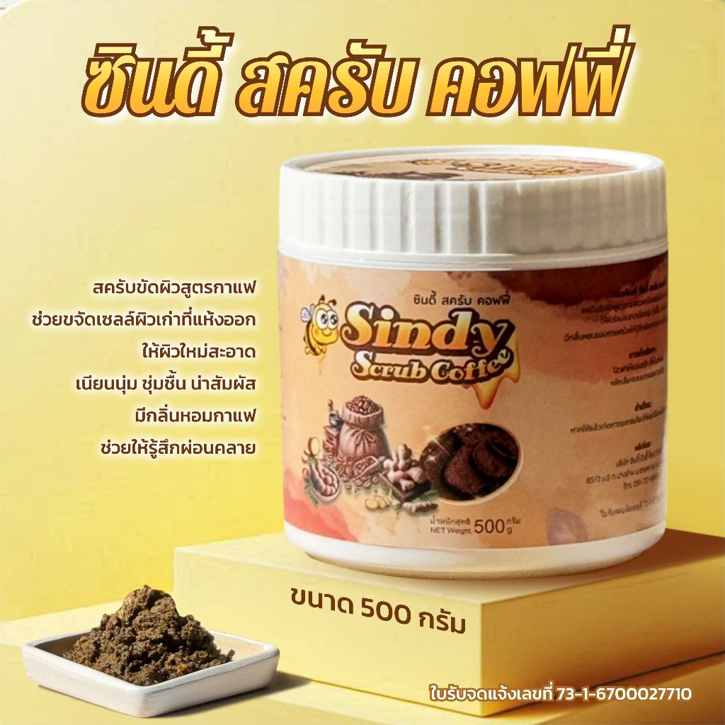 ซินดี้ สครับ คอฟฟี่ ขนาด 300กรัมและ 500 กรัม รูปที่ 3