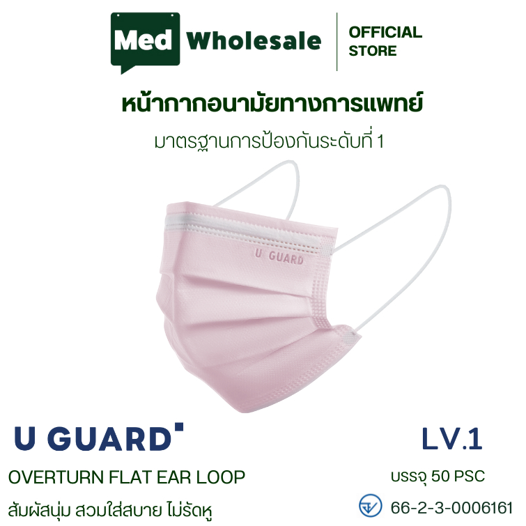 U-GUARD MASK หน้ากากอนามัย 3 ชั้น LV.1 (สีชมพู)