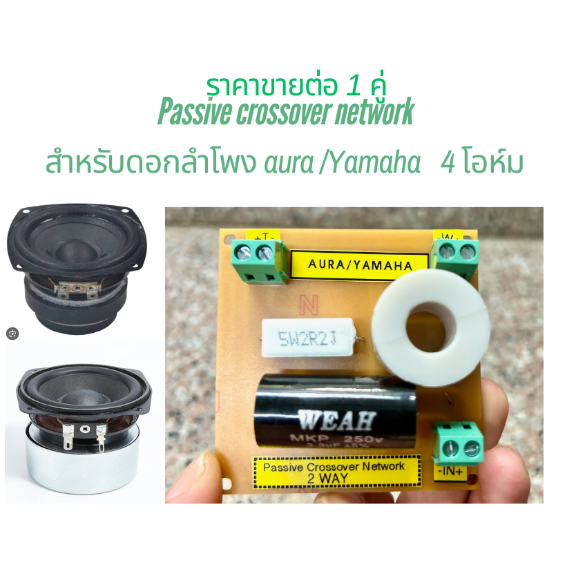 Passive crossover network สำหรับดอกลำโพง aura /Yamaha 4โอห์มกับแหลม hk ราคาต่อ 1 คู่