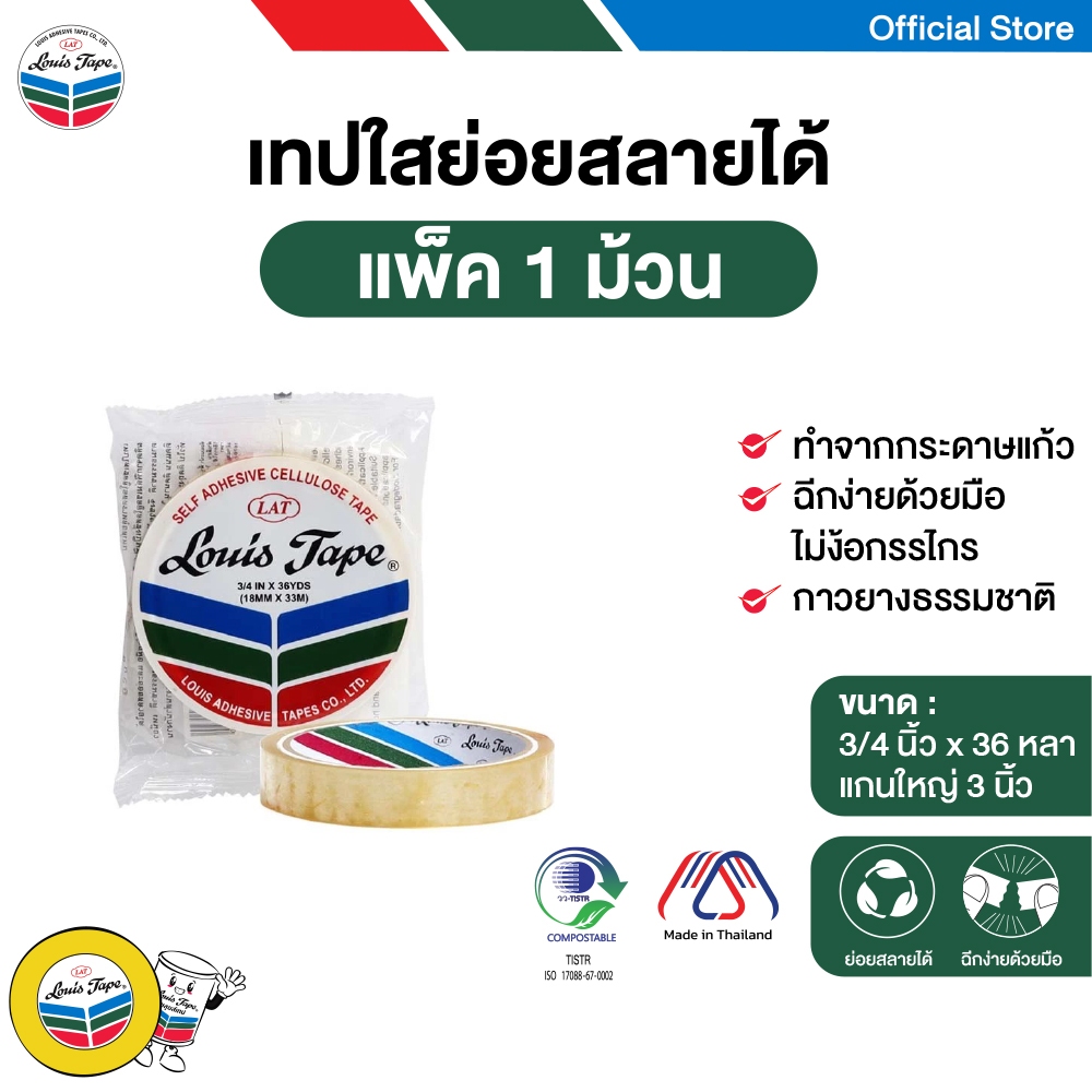 LOUIS TAPE เทปใส สก๊อตเทป 3/4 นิ้ว x 36 หลา แกน 3 นิ้ว (แกนใหญ่) ถุงแขวน (1 ม้วน) ออกใบกำกับภาษีได้