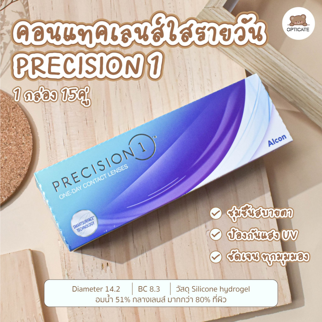 คอนแทคเลนส์ รายวัน 1กล่อง(15คู่) - Alcon 🫧 คอนแทคเลนส์ใส รุ่น PRECISION 1