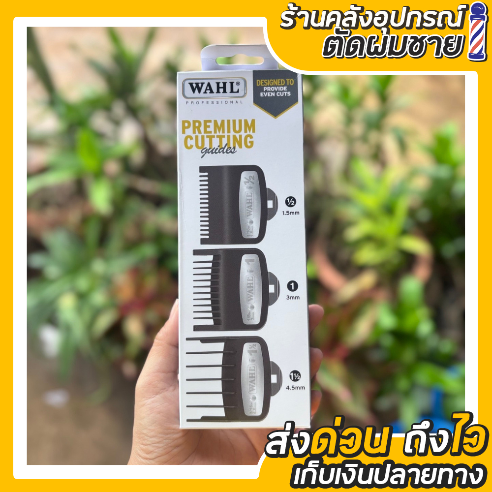 ฟันรองพรีเมี่ยม 3 เบอร์ Wahl ของแท้