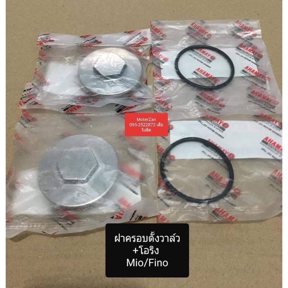 ฝาวาล์ว โอริงฝาวาล์ว มีโอ/ฟีโน่ แท้ศูนย์มือ1