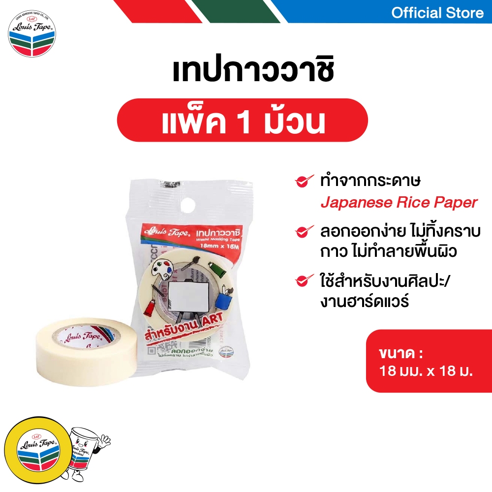 LOUIS TAPE เทปกาววาชิ 18มม. x 18ม. ถุงแขวน (1 ม้วน)