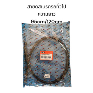 สายดิสเบรค รถทั่วไป ยาว95cm กับ120cm