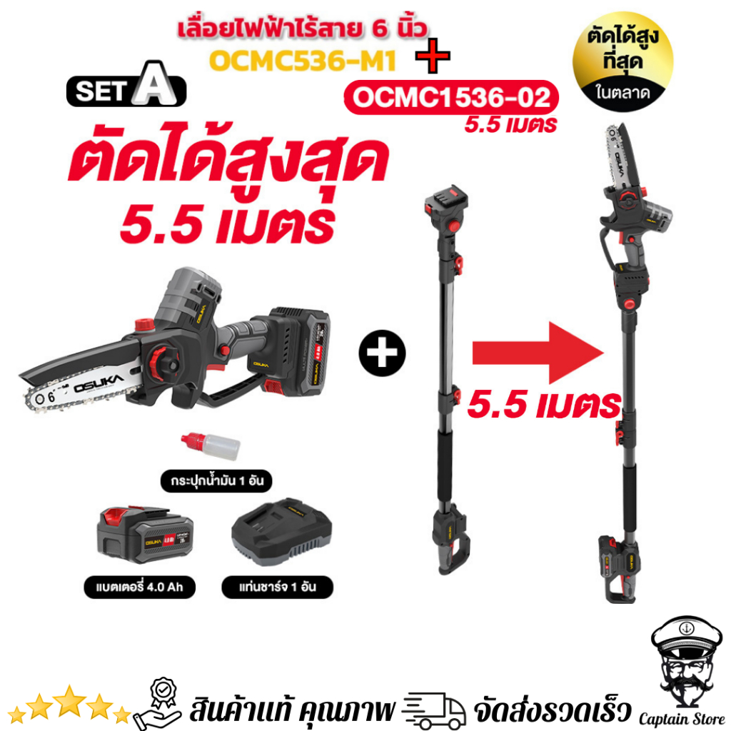 OSUKA เลื่อย+กรรไกร ตัดแต่งกิ่งสูงไร้สายไร้แปรงถ่าน+ด้ามยาว5.5เมตร (OCMC536-M1 + OCMC1536-02)