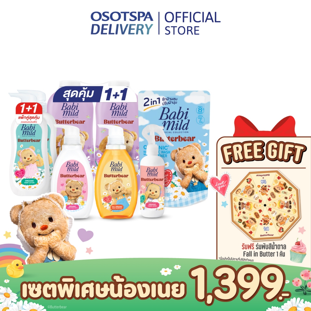 [Babi Mild x Butterbear] เบบี้มายด์ Exclusive Set พร้อมร่มพับพกพา อัตโนมัติ พิเศษเฉพาะออนไลน์ (มีให้เลือกสะสม 2 ลาย)
