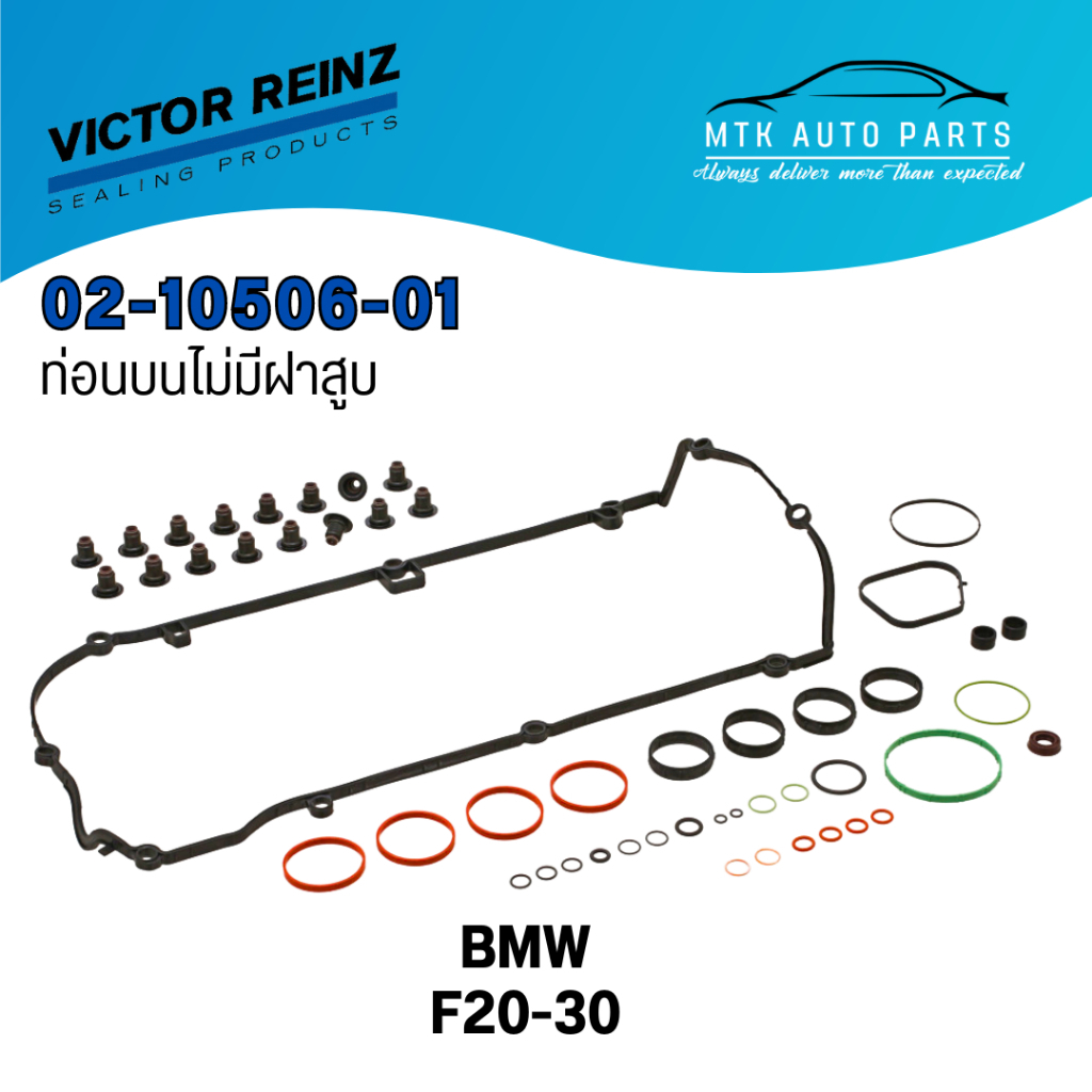 Victor Reinz ท่อนบนไม่มีฝาสูบ BMW N13 N18 F20-F30 / 11122250713