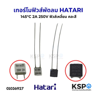 เทอร์โมฟิวส์พัดลม 130°C 135°C 145°C 150°C 2A 250V HATARI ฮาตาริ และ ยี่ห้อทั่วไป ฟิวส์เหลี่ยม เทอร์โมฟิวส์พัดลม
