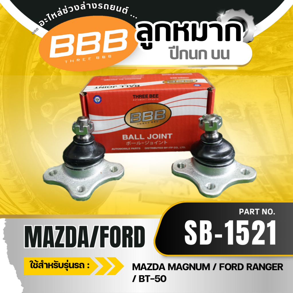 HOT ***ราคาต่อตัว*** ลูกหมากปีกนกบน-ล่าง BBB (ตองบี) มาสด้า แม็คนั้ม  MAZDA MAGNUM, MAZDA FIGHTER 2WD, FORD RANGER 2WD