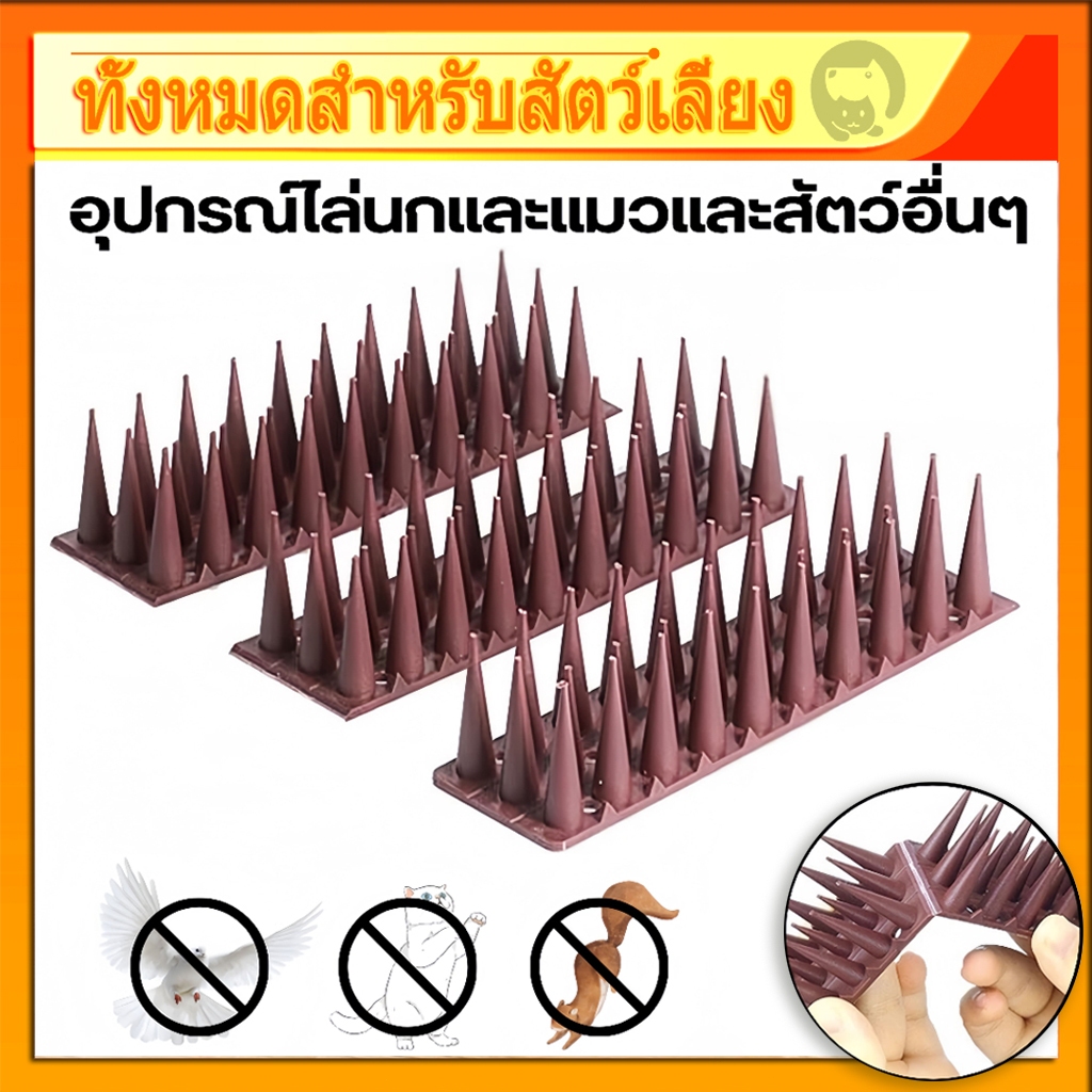 หนามนก อุปกรณ์ไล่นก อุปกรณ์ไล่แมว bird thorn กันนกเกาะ อุปกรณ์ไล่นกทำรัง ทนทาน หนามไล่นกพิราบ ราคา ถูกที่สุด ดีลบีเคเค
