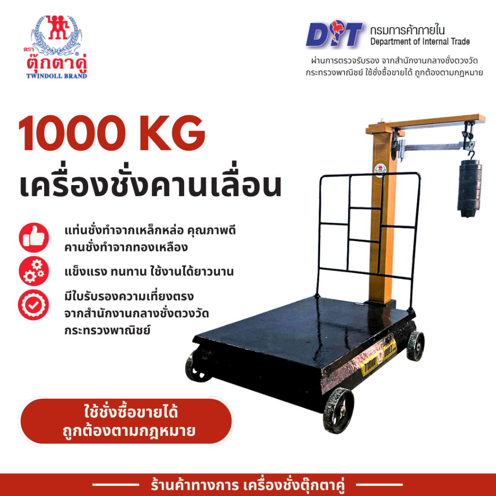 ตุ๊กตาคู่ เครื่องชั่งคานเลื่อน ตาชั่งคานเลื่อน ขนาด 1000 กก. ขนาด 60x80x110 ซม.
