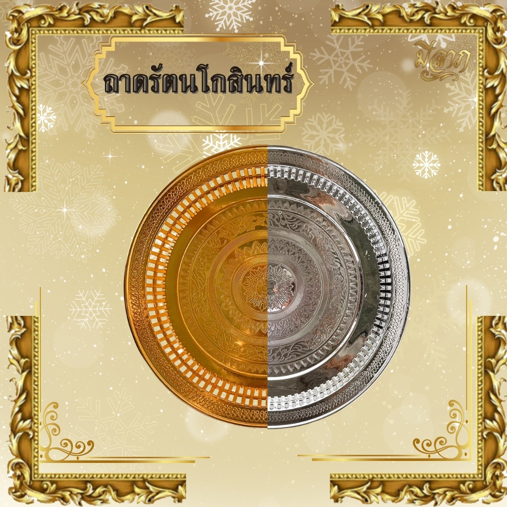 ถาดกลมรัตนโกสินทร์ สีทอง ถาดวางของไหว้ ถาดถวายพระ ถาดวางดอกไม้ พานขันหมาก ถาดพลาสติก*ออกใบกำกับได้*