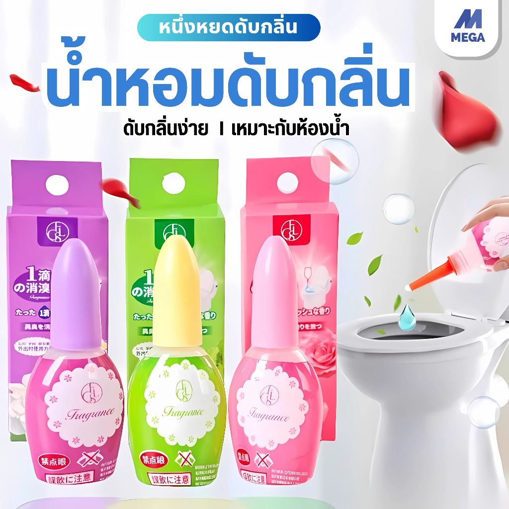 【พร้อมส่งจากไทย】น้ำหอมดับกลิ่นสำหรับโถสุขภัณฑ์ 20 ml ดับกลิ่นส้วม น้ำหอมหยดชักโครก น้ำยาปรับอากาศของเหลว