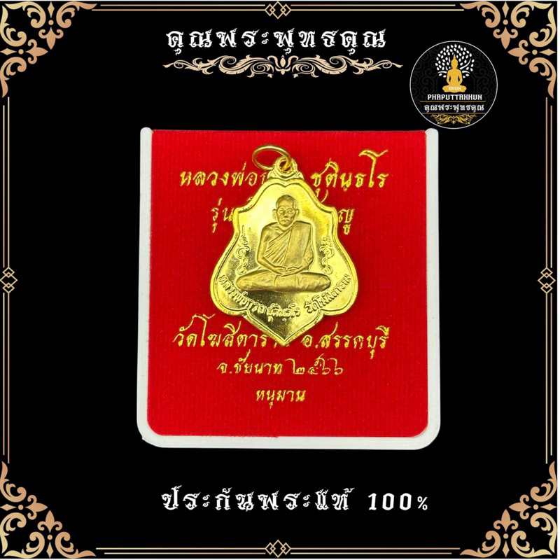 หลวงพ่อกวย มงคลถาวรปี 55 เมตตาศิษย์ 63 ล็ฮกเก็ต 63-66 หล่อองค์ลอย รูปถ่าย เหรียญโล่์หลังยันต์หลังหนุ