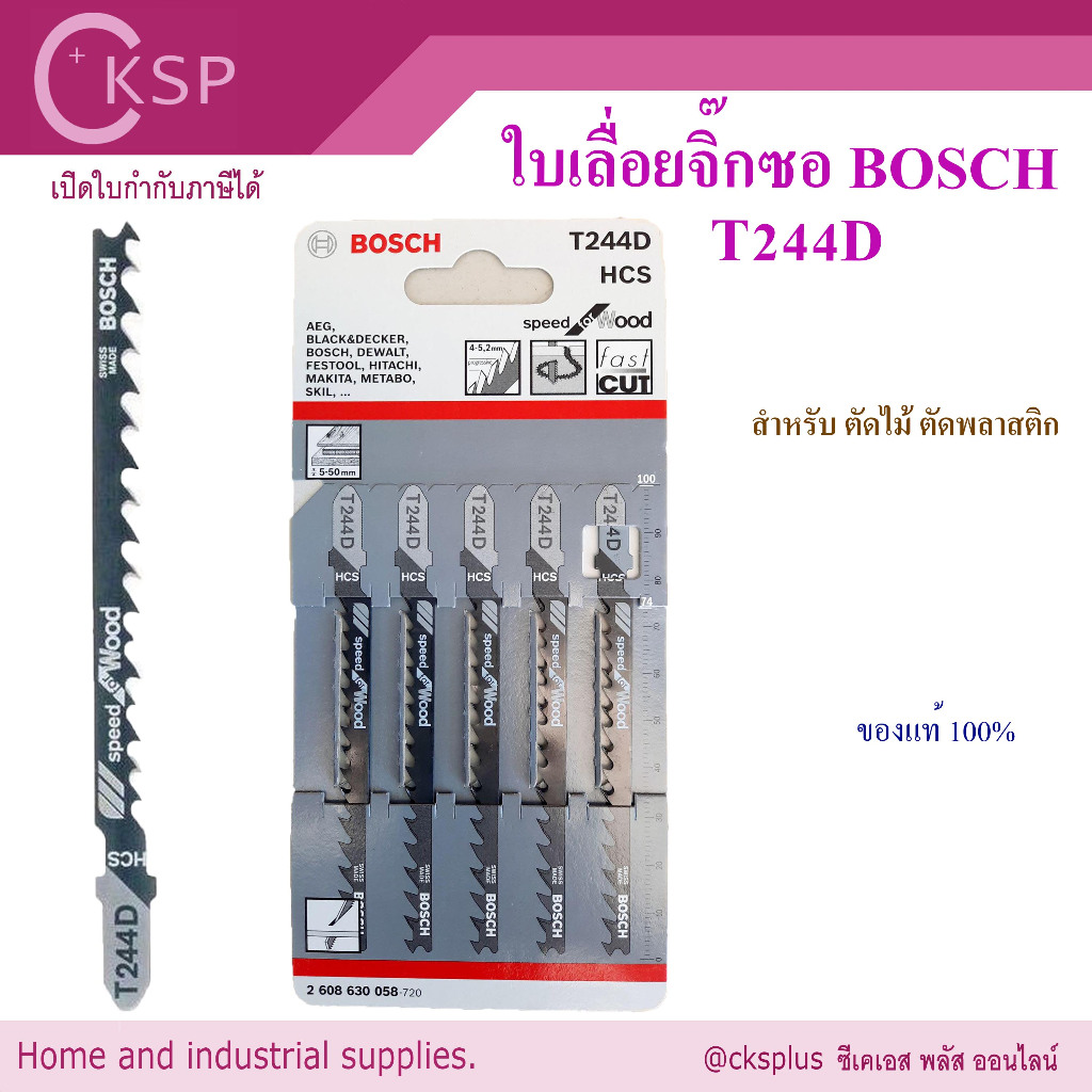 ใบเลื่อยจิ๊กซอ ตัดไม้  BOSCH T244D [แพ็ค 5ใบ] BOSCH Jig saw blades