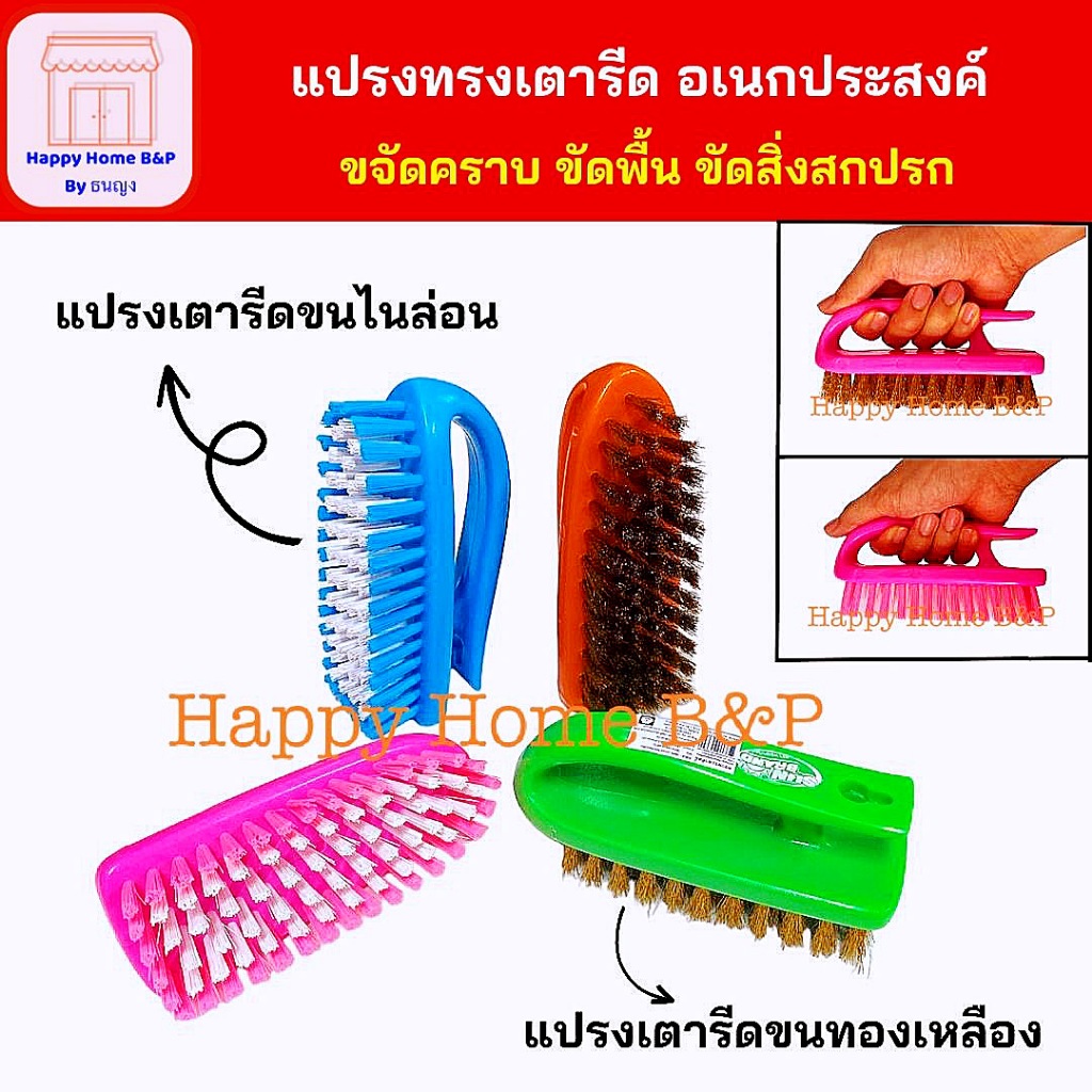 แปรง แปรงขัดพื้น ขัดห้องน้ำ ทองเหลือง ไนล่อน ทรงเตารีด