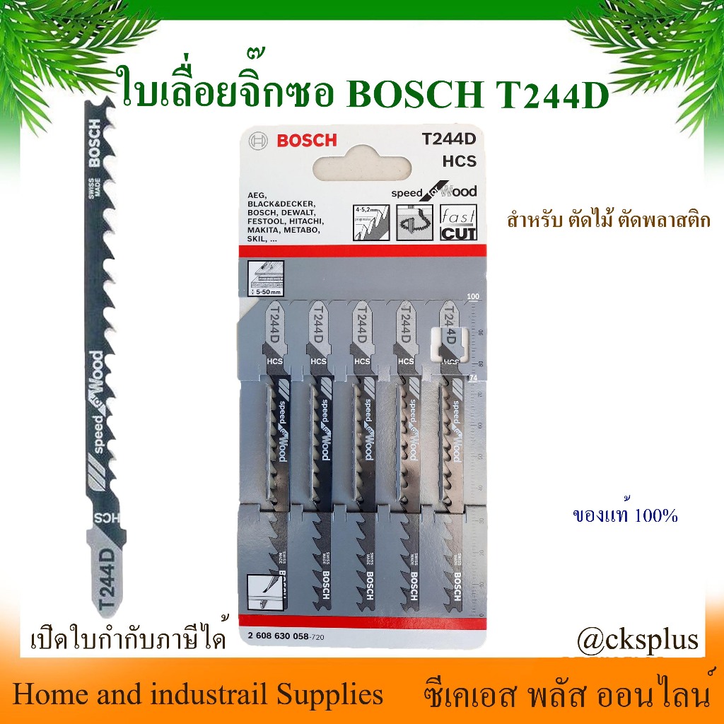 ใบเลื่อยจิ๊กซอ ตัดไม้  BOSCH T244D [แพ็ค 5ใบ] BOSCH Jig saw blades