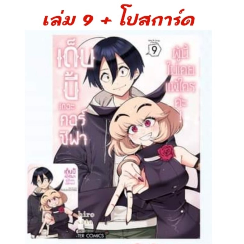 เด็บบี้ เดอะ คอร์ซิฟาผู้นี้ไม่เคยแพ้ใครค่ะ! เล่ม 9 มี โปสการ์ด