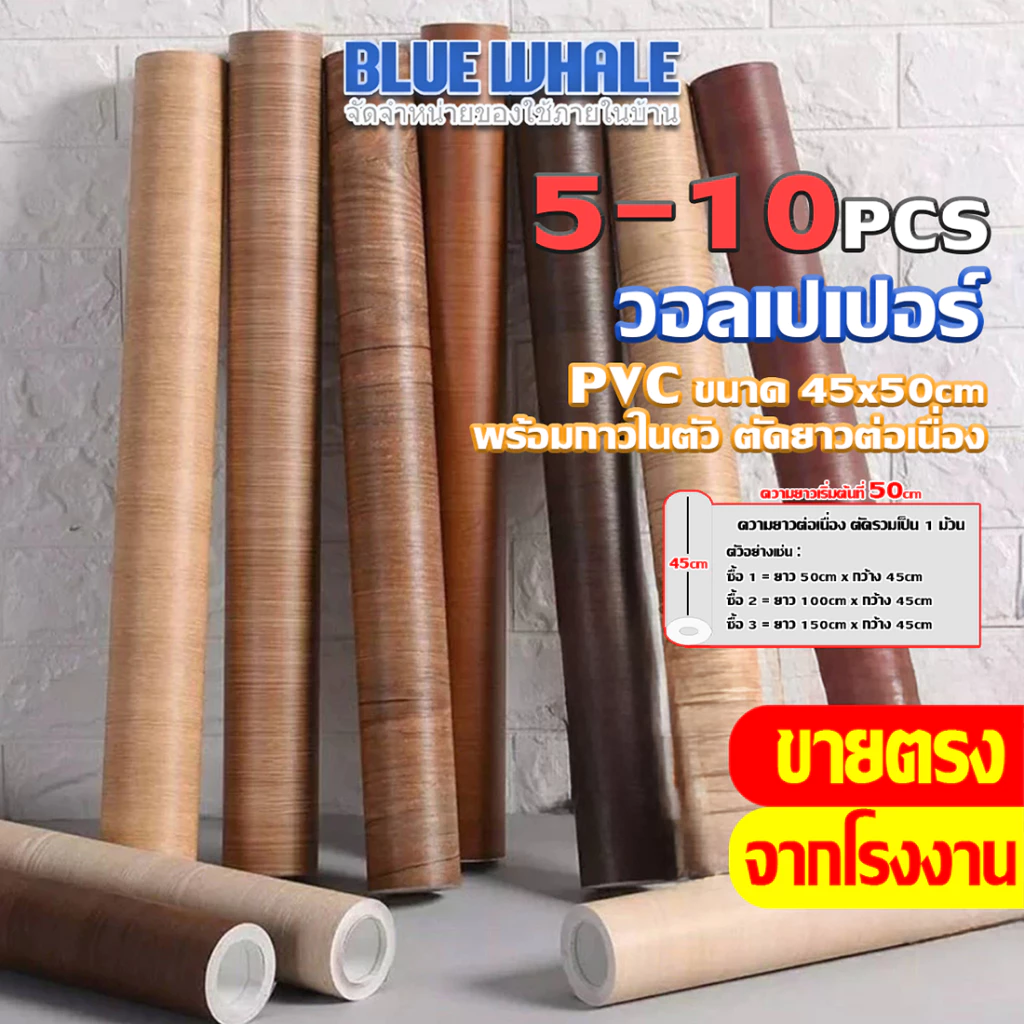 [ราคาส่วนลด ถูกที่สุด] ขายม้วน วอลเปเปอร์ลายไม้ ติดผนัง มีกาวในตัว กันน้ำได้ความยาวเริ่มต้น 250 cm