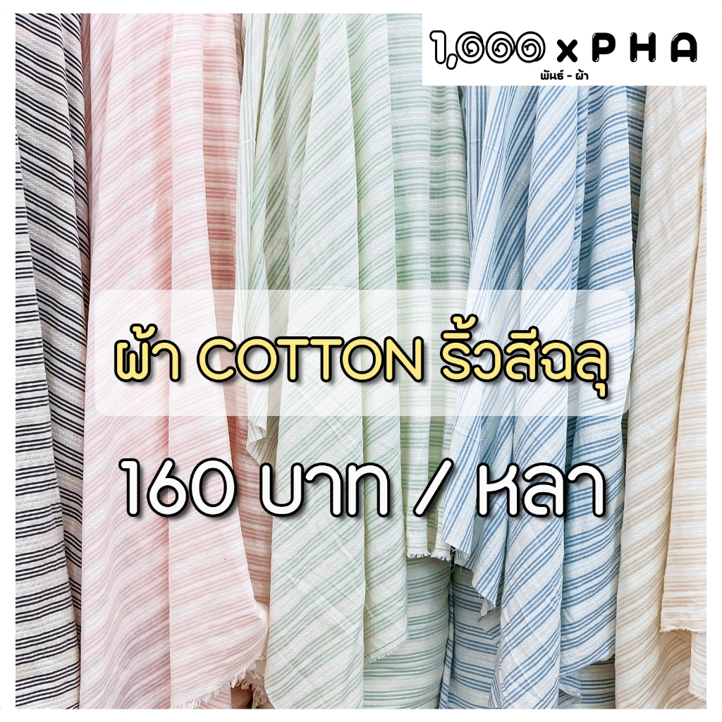 ผ้า Cotton ลายริ้วสีฉลุ เนื้อคอตตอน ผ้าตัดชุด ผ้าชุดแฟชั่น ผ้าเมตร ผ้าหลา หน้ากว้างประมาณ 60 นิ้ว