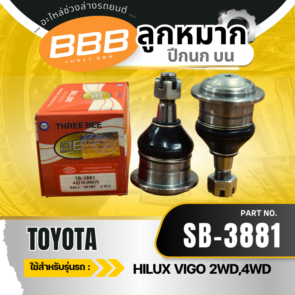 HOT ***ราคาต่อตัว*** ลูกหมากช่วงล่าง ลูกหมาก BBB (ตองบี) โตโยต้า วีโก้ TOYOTA VIGO 2WD