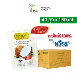 ทวีรส กะทิ 100% ถุงเล็กน่ารักๆ ขนาด 150 มล. (บรรจุ 40 ถุง ต่อ กล่อง)