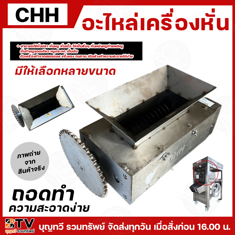 CHH หัวหั่น อะไหล่เครื่องหั่นเนื้อ ใช้กับเครื่องหั่นเนื้อ หั่นปลา หั่นหมู สแตนเลส (ไม่รวมมอเตอร์) มีให้เลือกหลายขนาด
