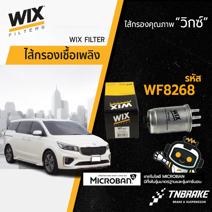 WIX กรองเชื้อเพลิง HYUNDAI Porter 2.5 ปี 05 , KIA Carnival 2.9, K2900 ,SSANGYONG Rexton 2.7 (WF8268)