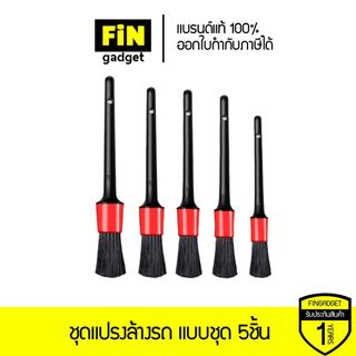 ชุดแปรงล้างรถ แบบชุด 5ชิ้น แปรง แปรงทำความสะอาดรถ แปรงล้างรถ แปรงปัดฝุ่น แปรงดีเทลลิ่ง Detailing