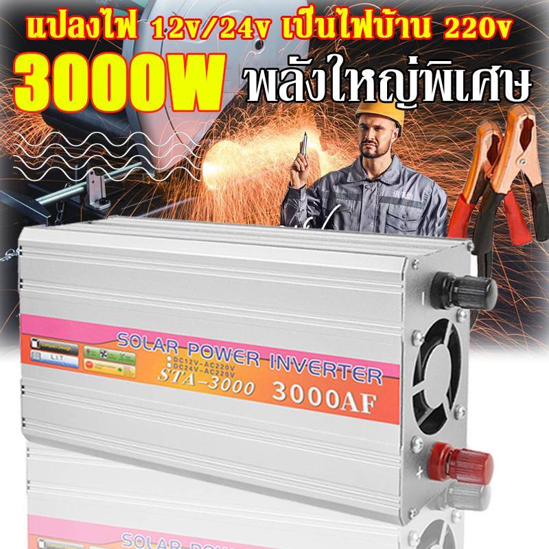【กทม.พร้อมส่ง】อินเวอร์เตอร์ เพียว ซาย เวฟ Inverter 3000W แท้ สากล 12V/24V to 220V ตัวแปลงไฟ DCเป็นAC แปลงไฟรถเป็นไฟบ้าน
