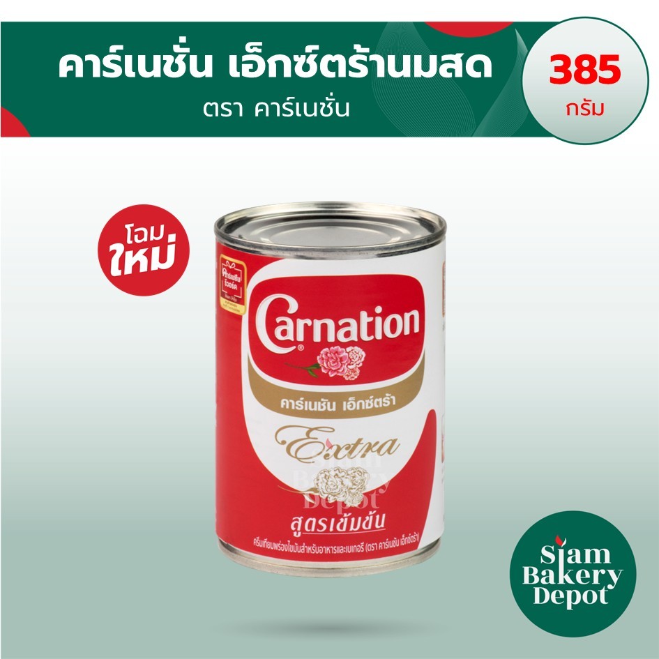 นมคาร์เนชั่น ข้นจืด เอ็กซ์ตร้า Carnation Extra ขนาด 385 กรัม