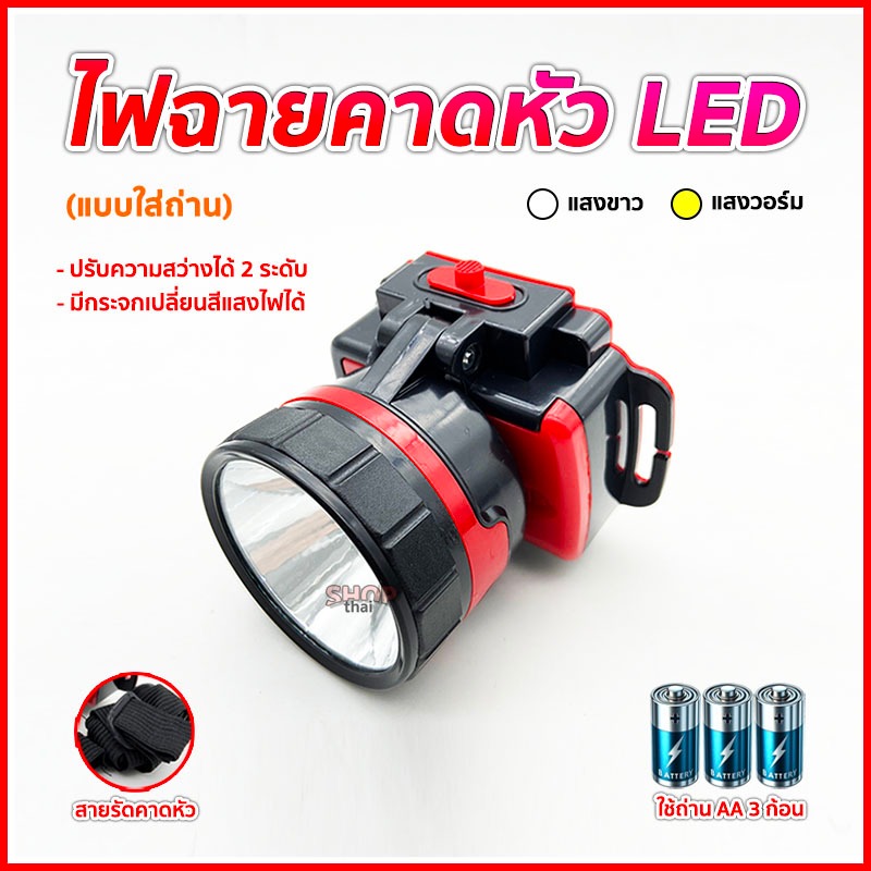 ไฟฉายคาดหัว (แบบใส่ถ่าน) ไฟฉาย LED ไฟเดินป่าแคมป์ปิ้ง ไฟส่องกบ โคมไฟสว่าง มีสายรัด เปลี่ยนได้ 2 แสง