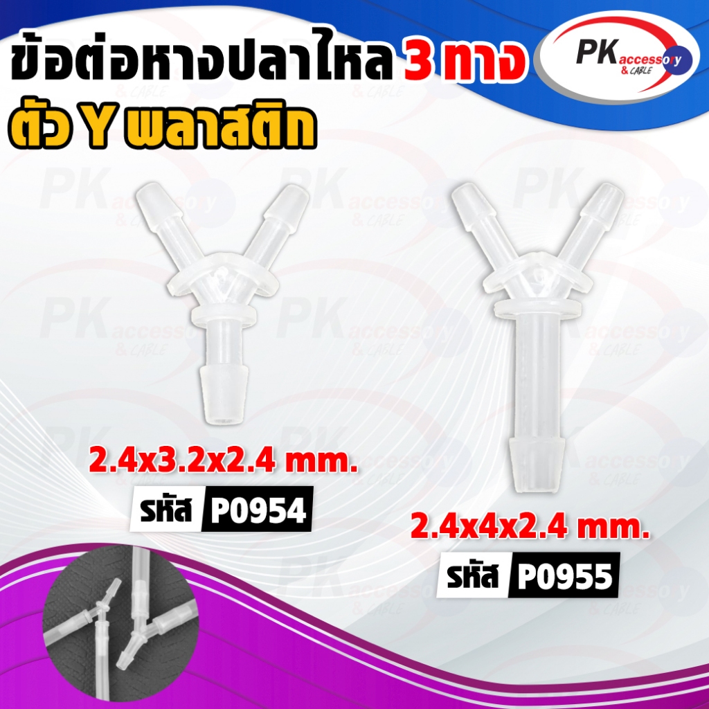 ข้อต่อหางปลาไหล 3ทางแบบตัว Y พลาสติก ราคาต่อชิ้น
