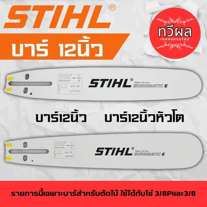 บาร์เลื่อยโซ่ 12นิ้วเรียบ 12นิ้วหัวโต บาร์เลื่อยโซ่ stihl เฉพาะบาร์อย่างเดียว