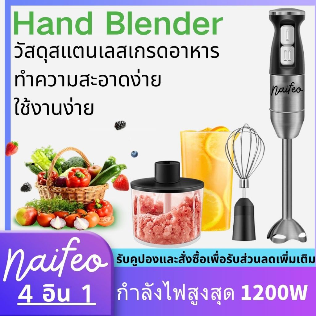 Naifeo เครื่องปั่นมือถือ อเนกประสงค์ Hand Blender 4-in-1 1200W สแตนเลส ผสมอาหาร เครื่องปั่นมือเอนกประสงค์
